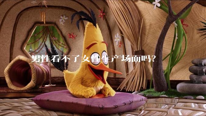 男性看不了女性生产场面吗？