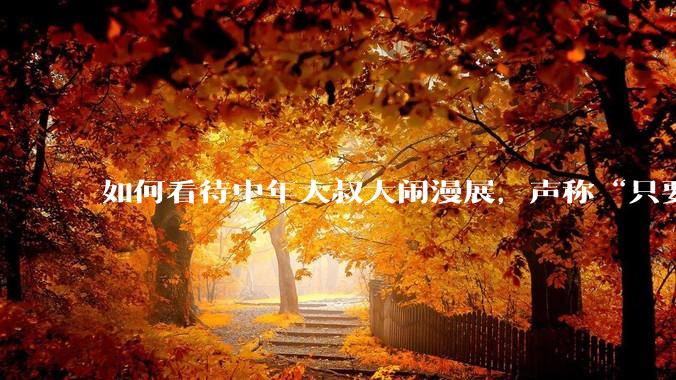 如何看待中年大叔大闹漫展，声称“只要我们死不绝，文化就不能入侵”?