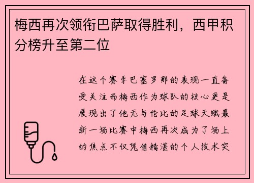 梅西再次领衔巴萨取得胜利，西甲积分榜升至第二位
