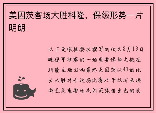 美因茨客场大胜科隆，保级形势一片明朗