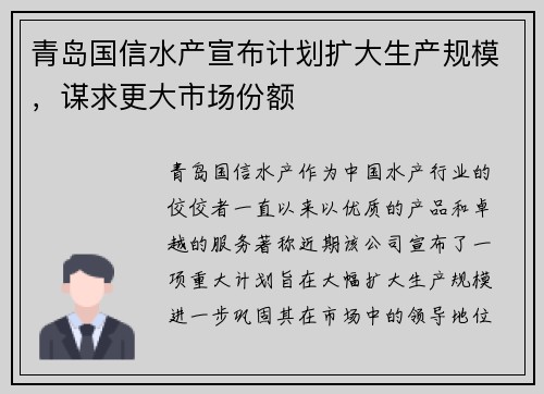 青岛国信水产宣布计划扩大生产规模，谋求更大市场份额