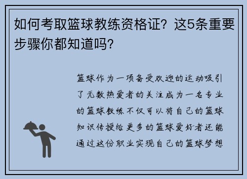 如何考取篮球教练资格证？这5条重要步骤你都知道吗？