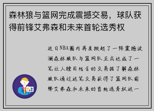 森林狼与篮网完成震撼交易，球队获得前锋艾弗森和未来首轮选秀权