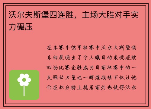 沃尔夫斯堡四连胜，主场大胜对手实力碾压