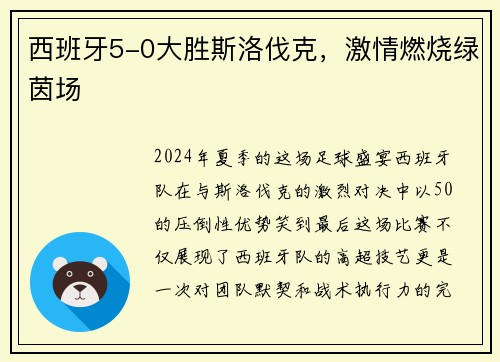 西班牙5-0大胜斯洛伐克，激情燃烧绿茵场