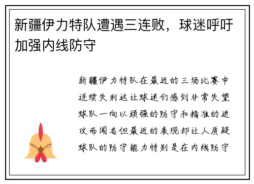 新疆伊力特队遭遇三连败，球迷呼吁加强内线防守