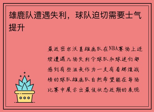 雄鹿队遭遇失利，球队迫切需要士气提升