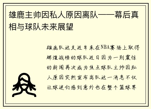 雄鹿主帅因私人原因离队——幕后真相与球队未来展望