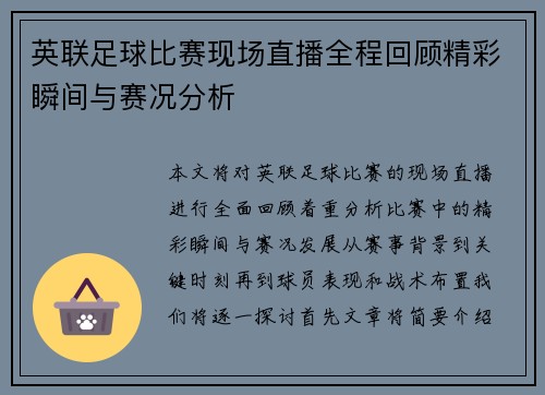 英联足球比赛现场直播全程回顾精彩瞬间与赛况分析