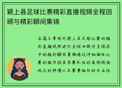 颖上县足球比赛精彩直播视频全程回顾与精彩瞬间集锦