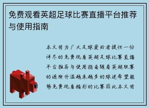 免费观看英超足球比赛直播平台推荐与使用指南