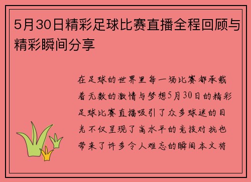 5月30日精彩足球比赛直播全程回顾与精彩瞬间分享