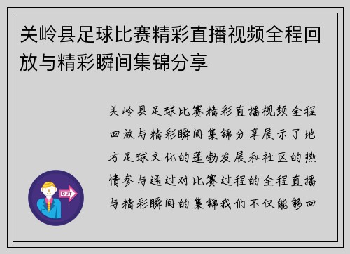 关岭县足球比赛精彩直播视频全程回放与精彩瞬间集锦分享