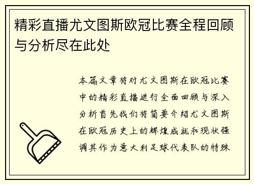 精彩直播尤文图斯欧冠比赛全程回顾与分析尽在此处