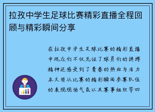 拉孜中学生足球比赛精彩直播全程回顾与精彩瞬间分享
