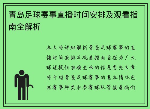 青岛足球赛事直播时间安排及观看指南全解析