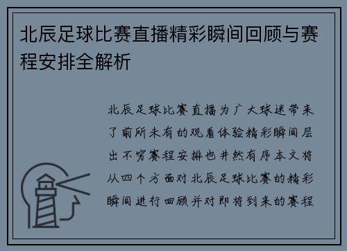 北辰足球比赛直播精彩瞬间回顾与赛程安排全解析