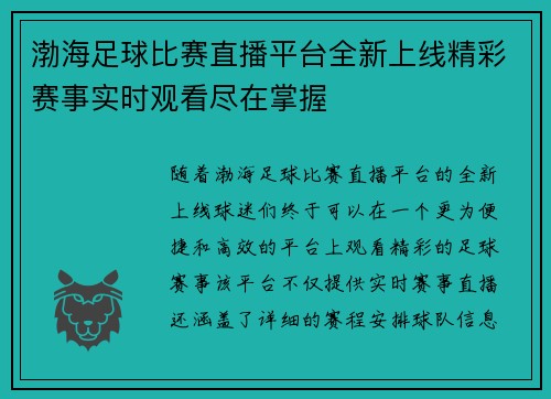 渤海足球比赛直播平台全新上线精彩赛事实时观看尽在掌握