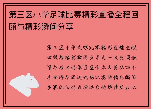 第三区小学足球比赛精彩直播全程回顾与精彩瞬间分享