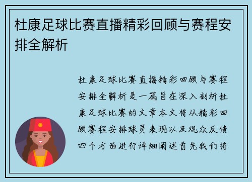 杜康足球比赛直播精彩回顾与赛程安排全解析